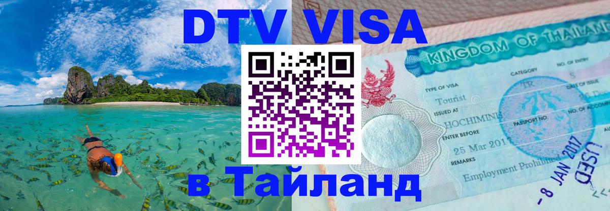Купить DTV визу в Таиланд 