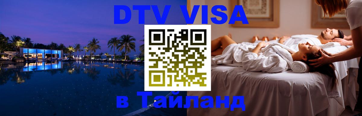 Visa ДТВ Тайланд помощь Ковров 